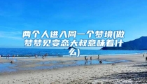 两个人进入同一个梦境(做梦梦见变态大叔意味着什么)