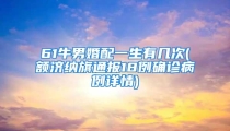 61牛男婚配一生有几次(额济纳旗通报18例确诊病例详情)