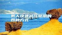 男人快速减压常用的四种方式