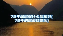 72年属鼠配什么属相好(72年的鼠最佳婚配)