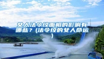 女人法令纹面相的影响有哪些?(法令纹的女人命运)