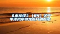 《水龙经》(64)关于平洋风水寻龙点穴的看法