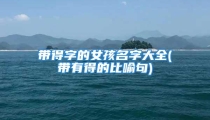 带得字的女孩名字大全(带有得的比喻句)