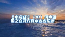 《水龙经》（41）风水四象之玄武方有水吉凶论断