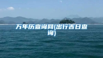 万年历查询网(出行吉日查询)