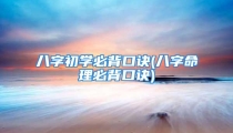 八字初学必背口诀(八字命理必背口诀)