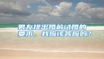 男友提出婚前试婚的要求，我应该答应吗？