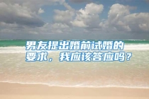 男友提出婚前试婚的要求，我应该答应吗？