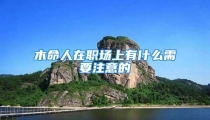 木命人在职场上有什么需要注意的