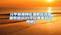 元亨利贞梅花易数在线排盘系统(621今日赛事对战预测)
