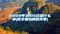 2009年3月15日是什么命(百岁秦怡的百件事)