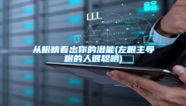 从眼睛看出你的潜能(左眼主导眼的人很聪明)