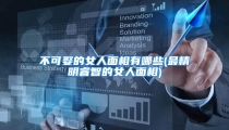 不可娶的女人面相有哪些(最精明睿智的女人面相)
