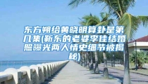 东方朔给黄晓明算卦是第几集(靳东的老婆李佳结婚照曝光两人情史细节被揭秘)