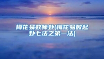 梅花易数师卦(梅花易数起卦七法之第一法)