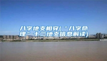 八字地支相穿(“八字命理”十二地支信息解读)