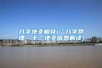 八字地支相穿(“八字命理”十二地支信息解读)