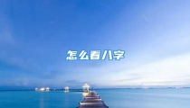 怎么看八字