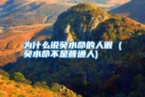 为什么说癸水命的人很 (癸水命不是普通人)