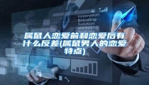 属鼠人恋爱前和恋爱后有什么反差(属鼠男人的恋爱特点)