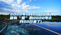 2022年2月22日结婚(最有“爱”的2022年2月22日来了)