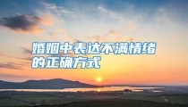 婚姻中表达不满情绪的正确方式