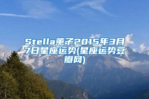 Stella薰子2015年3月7日星座运势(星座运势豆瓣网)