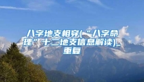 八字地支相穿(“八字命理”十二地支信息解读)_重复