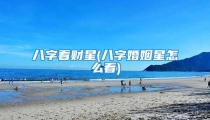 八字看财星(八字婚姻星怎么看)