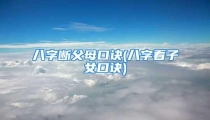 八字断父母口诀(八字看子女口诀)