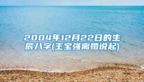 2004年12月22日的生辰八字(王宝强离婚说起)