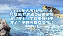 2016年农历八月出生人的命运(江苏省委省政府调查组关于“丰县生育八孩女子”事件调查处理情况的通报)