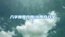 八字婚姻合婚(结婚合八字)