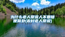 为什么老人常说人不要随便算卦(农村老人常说)
