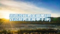 游戏名称男生简单(游戏名称男生简单干净)