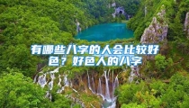 有哪些八字的人会比较好色?好色人的八字