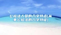 公检法人员的八字特点(从事公检法的八字特征)