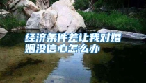 经济条件差让我对婚姻没信心怎么办