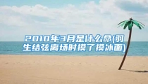 2010年3月是什么命(羽生结弦离场时摸了摸冰面)
