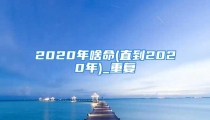 2020年啥命(直到2020年)_重复