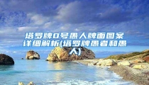 塔罗牌0号愚人牌面图案详细解析(塔罗牌愚者和愚人)