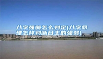 八字强弱怎么判定(八字命理怎样判断日主的强弱)