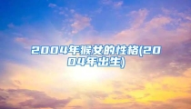 2004年猴女的性格(2004年出生)