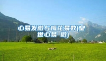 心易发微与梅花易数(皇極經世心易發微)