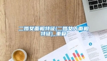 二婚女面相特征(二婚女人面相特征)_重复