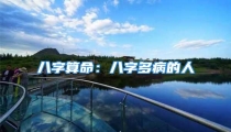 八字算命：八字多病的人