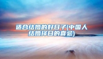 适合结婚的好日子(中国人结婚择日的喜忌)